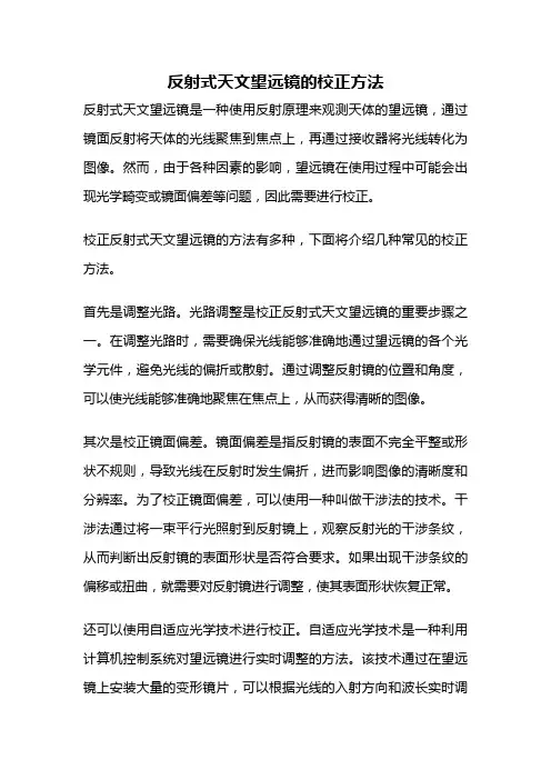反射式天文望远镜的校正方法