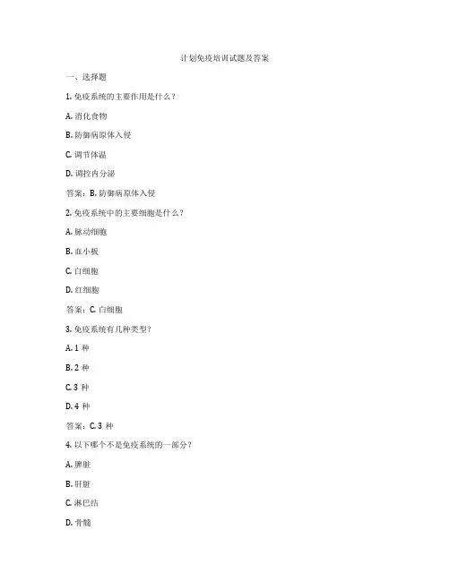 计划免疫培训试题及答案