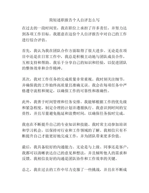 简短述职报告个人自评怎么写