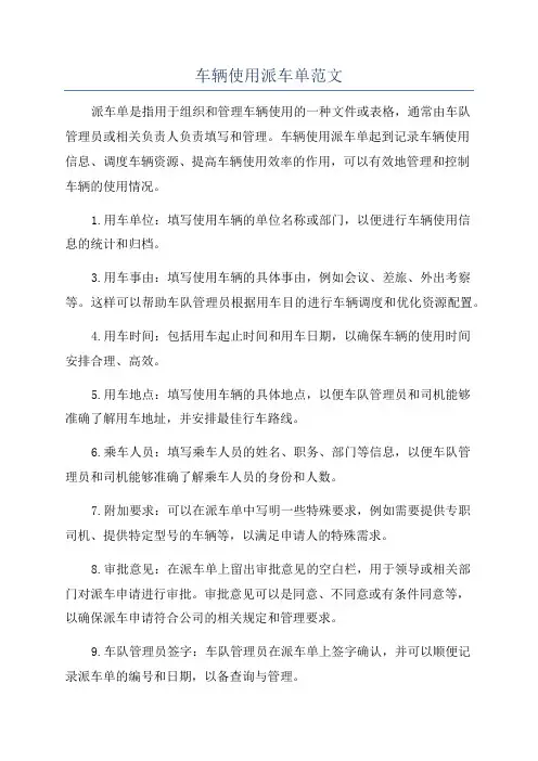 车辆使用派车单范文