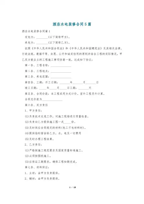 酒店水电装修合同5篇