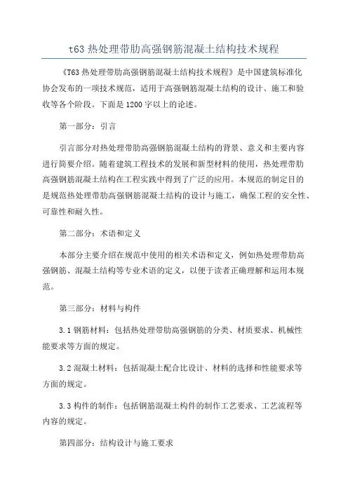 t63热处理带肋高强钢筋混凝土结构技术规程