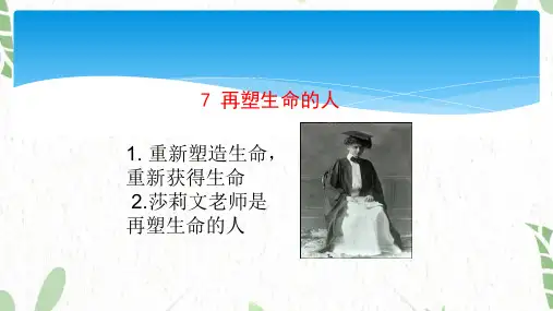 七年级语文人教部编版(上册)《再塑生命的人》课件(29张ppt)