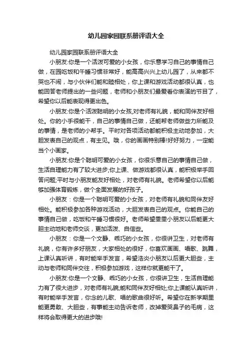 幼儿园家园联系册评语大全