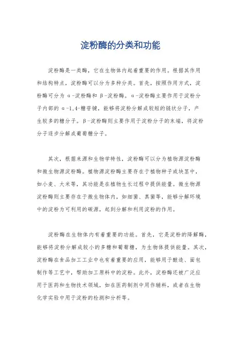 淀粉酶的分类和功能