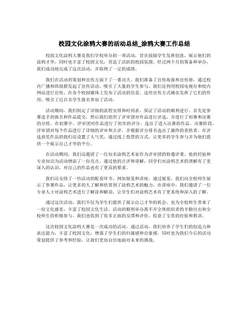 校园文化涂鸦大赛的活动总结_涂鸦大赛工作总结
