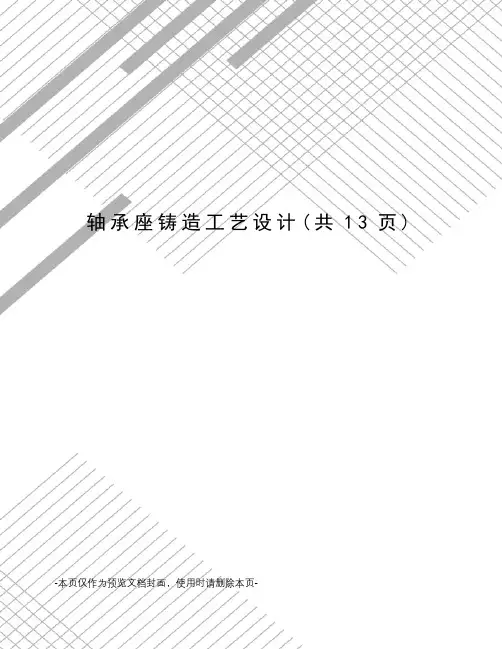 轴承座铸造工艺设计