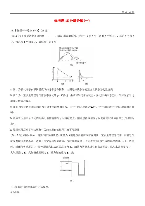 2019版高考物理二轮复习 选考题15分满分练(一)