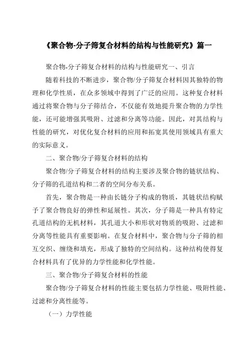 《聚合物-分子筛复合材料的结构与性能研究》范文