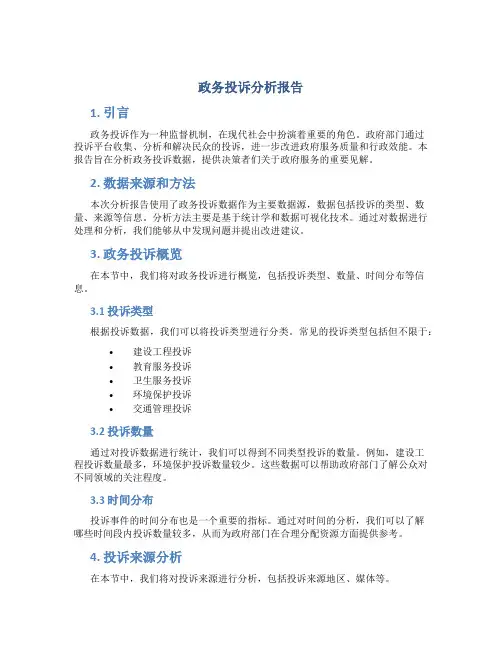 政务投诉分析报告