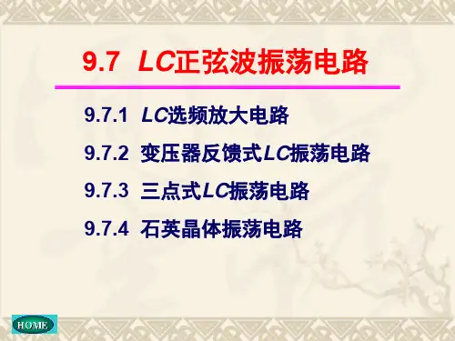 模拟电子技术LC正弦波振荡电路