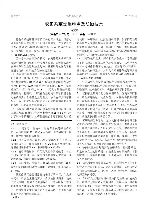 农田杂草发生特点及防治技术