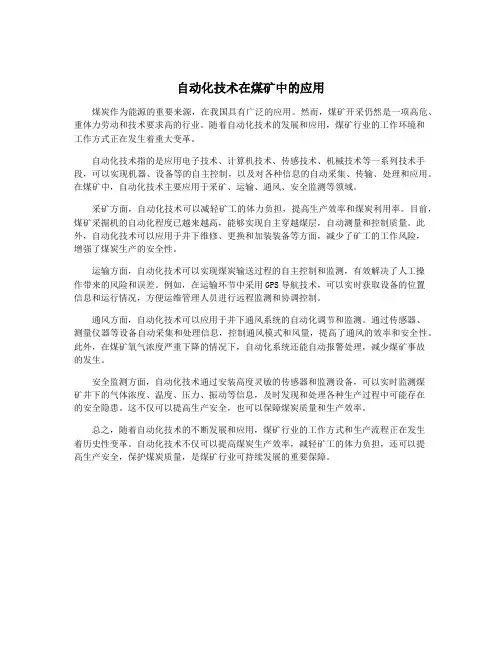 自动化技术在煤矿中的应用