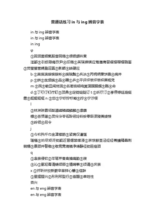 普通话练习in与ing辨音字表