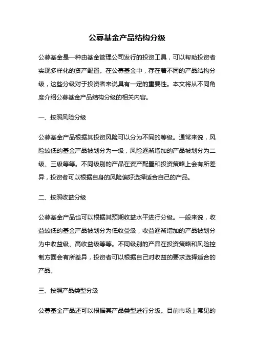 公募基金产品结构分级