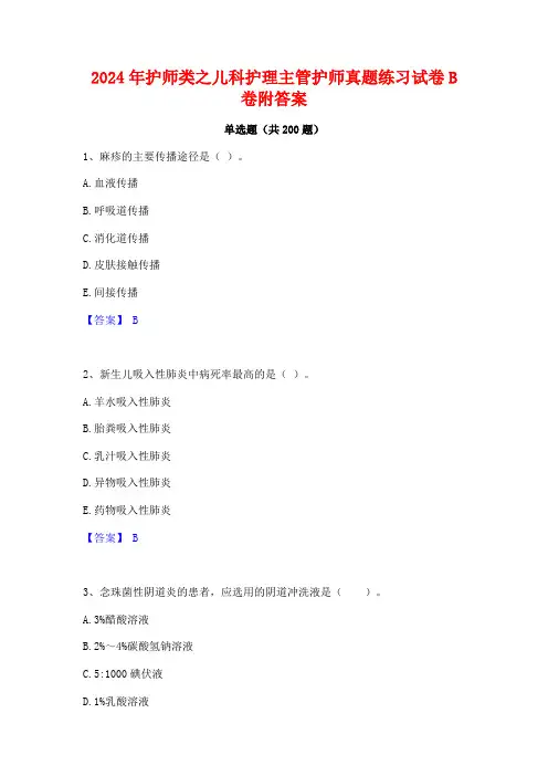 2024年护师类之儿科护理主管护师真题练习试卷B卷附答案