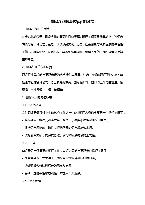 翻译行业单位岗位职责