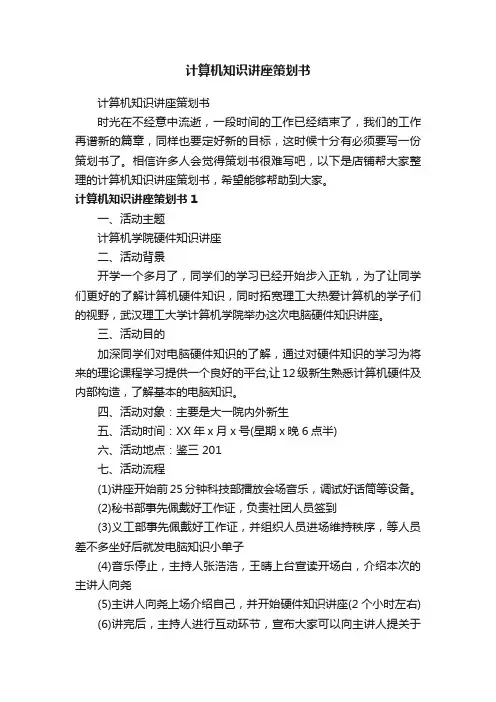 计算机知识讲座策划书