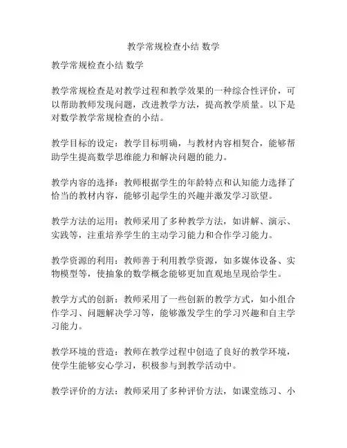 教学常规检查小结 数学