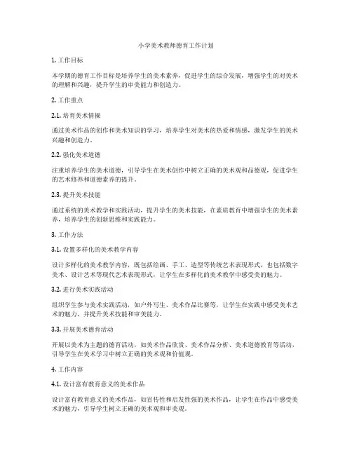 小学美术教师德育工作计划