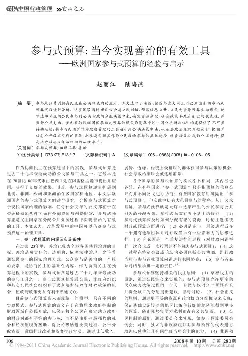 参与式预算_当今实现善治的有效工具_欧洲国家参与式预算的经验与启示