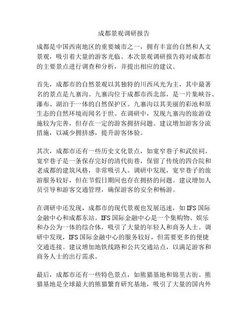 成都景观调研报告