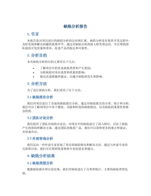 缺陷分析报告
