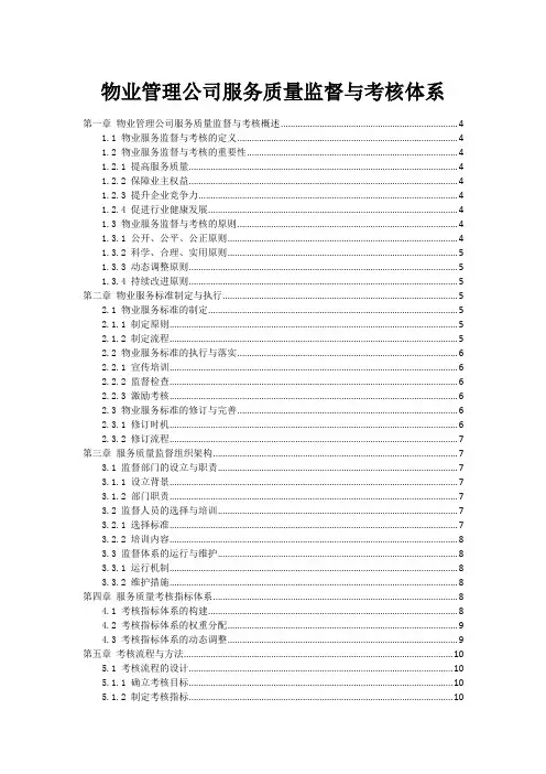 物业管理公司服务质量监督与考核体系
