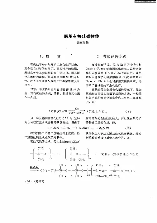 医用有机硅弹性体