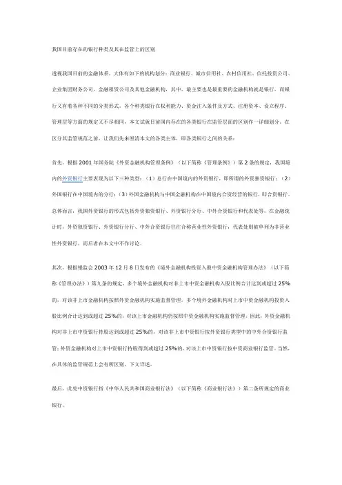 我国目前存在的银行种类及其在监管上的区别(精)