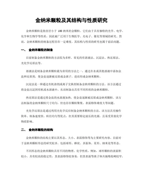 金纳米颗粒及其结构与性质研究