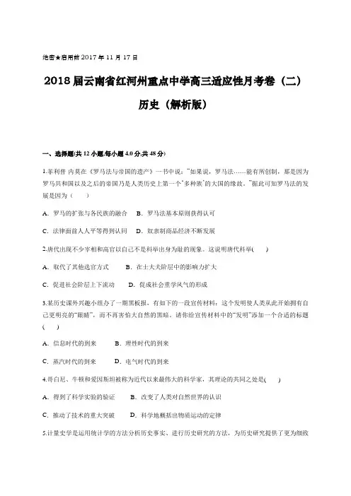 2018届云南省红河州重点中学高三适应性月考卷(二) 历史(解析版)