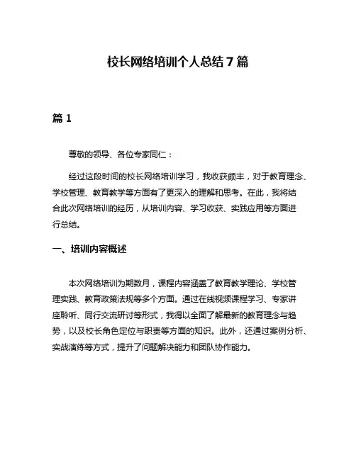 校长网络培训个人总结7篇