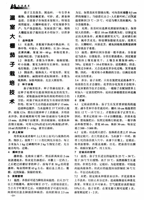 温室大棚茄子栽培技术