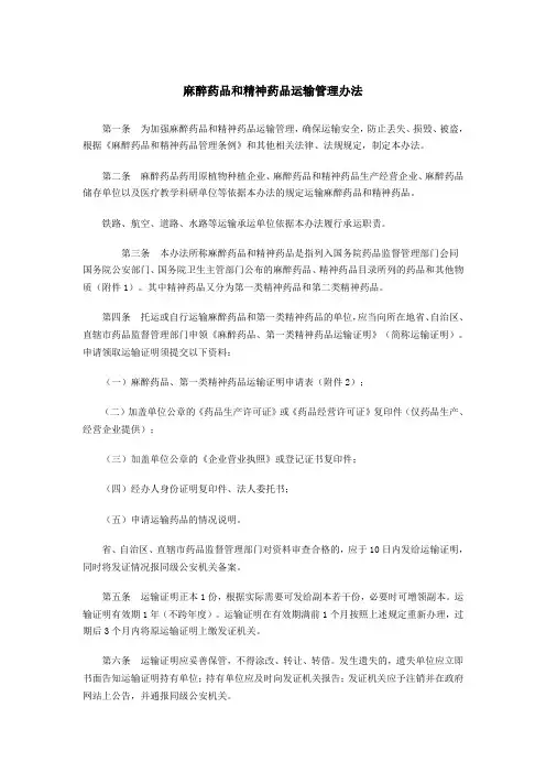 麻醉药品和精神药品运输管理办法