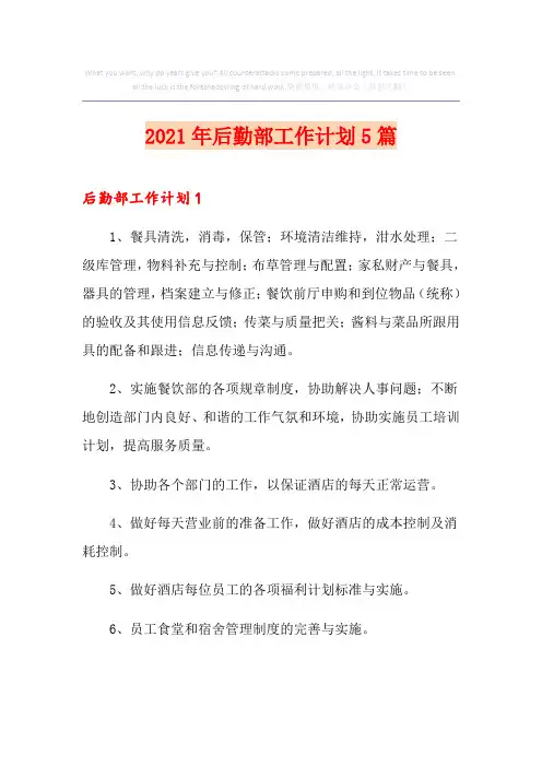 2021年后勤部工作计划5篇