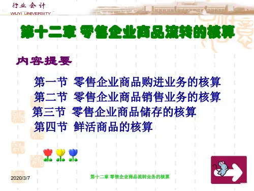 第十二章 零售企业会计—成教