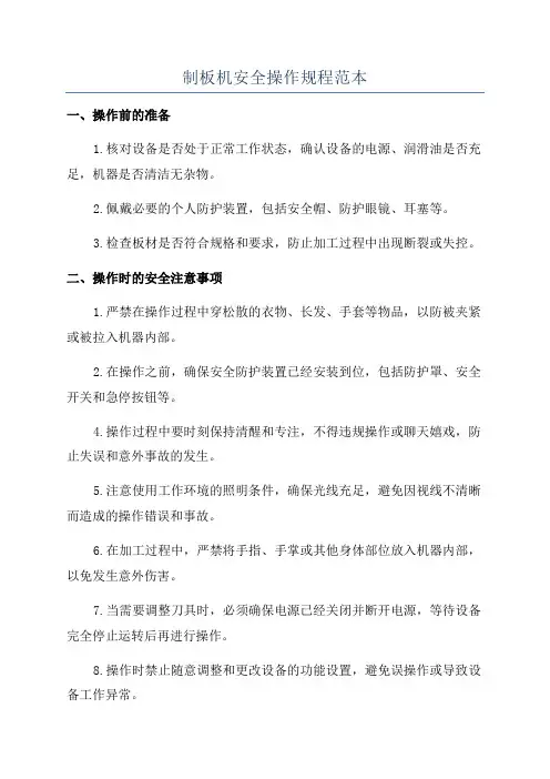 制板机安全操作规程范本