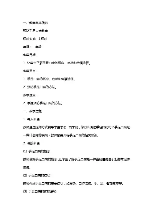 预防手足口病教案
