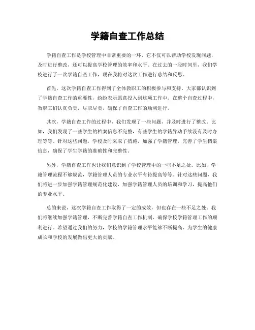 学籍自查工作总结