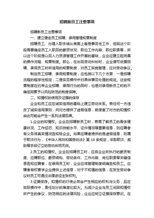 招聘新员工注意事项