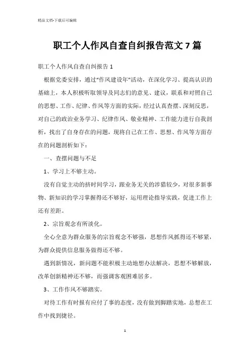  职工个人作风自查自纠报告范文7篇 