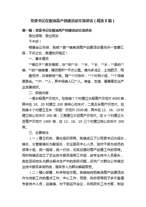 党委书记在粮油高产创建活动交流讲话（精选5篇）