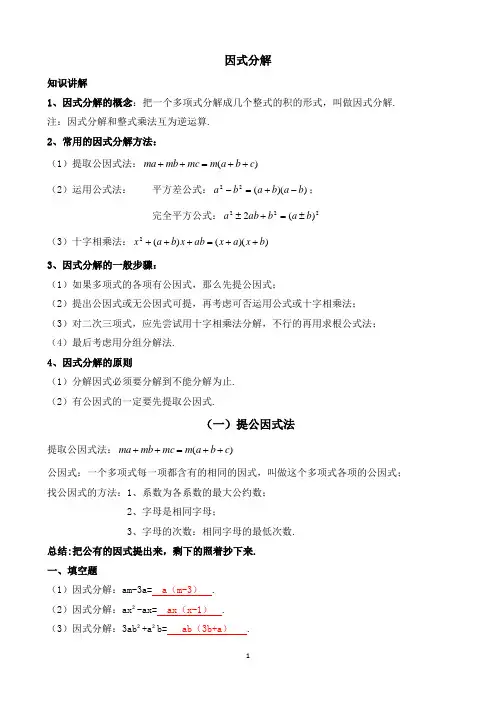 初中数学：因式分解强化练习(含答案)