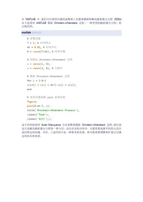 随机微分方程matlab程序