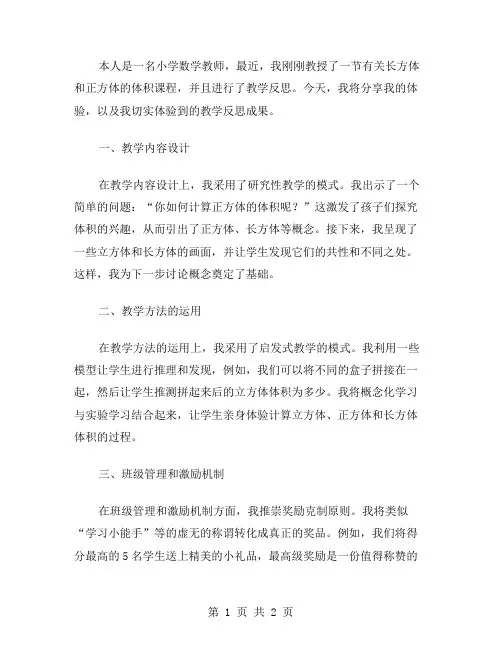 《长方体和正方体的体积》教学反思范文