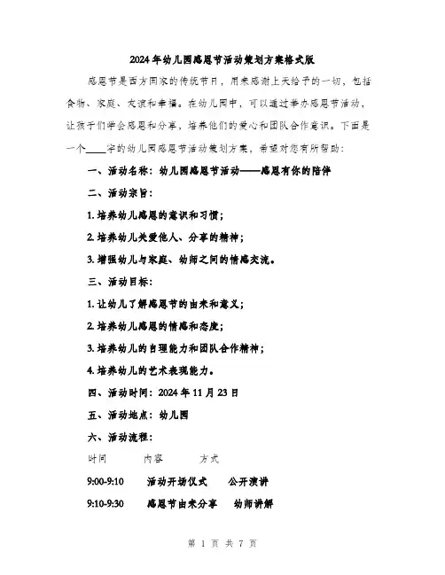 2024年幼儿园感恩节活动策划方案格式版（2篇）