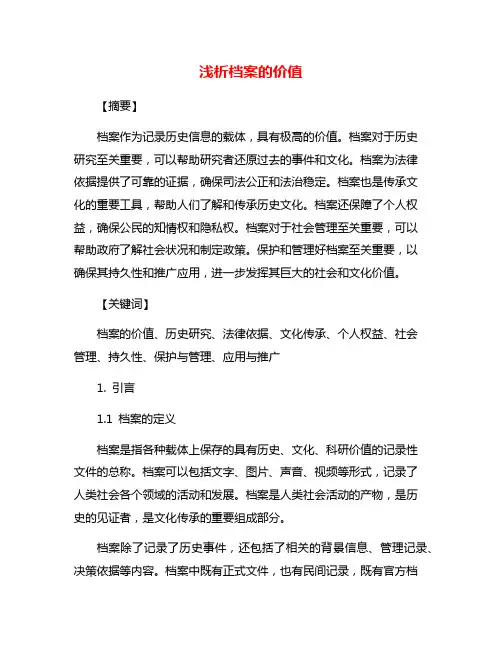 浅析档案的价值