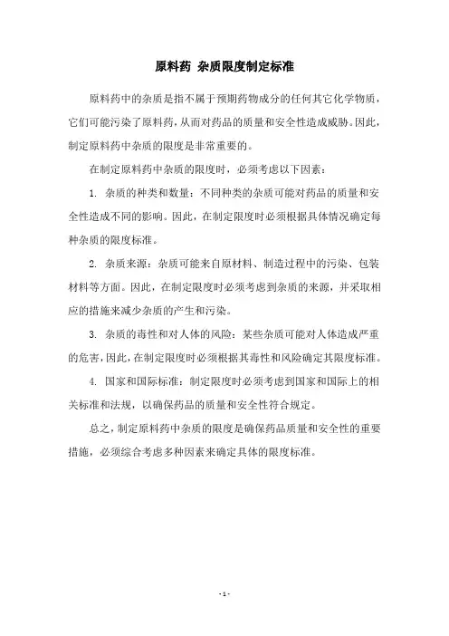 原料药 杂质限度制定标准