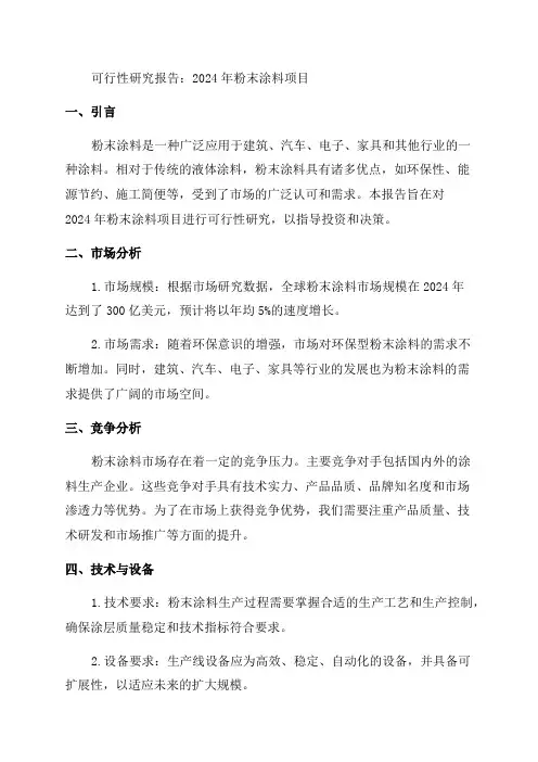 2024年粉末涂料项目可行性研究报告